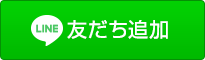 LINE友だち追加