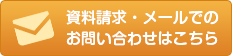 メールでのお問い合わせはこちら