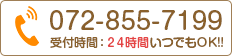 072-855-7199 受付は２４時間いつでもOK