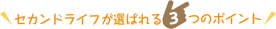 セカンドライフが選ばれる３つのポイント