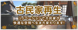 古民家ページへはこちら