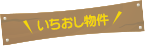 いちおし物件
