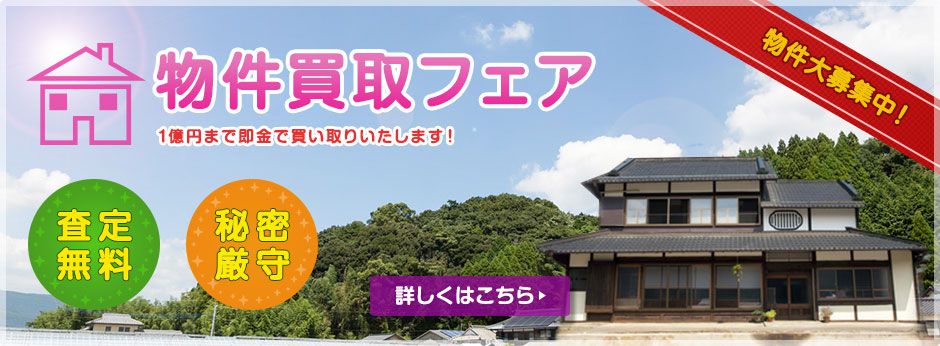 物件買取１億円まで即金買取します