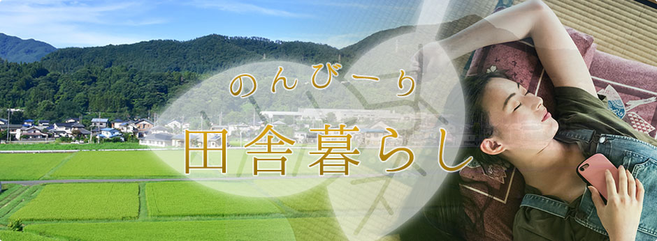 のんびーり田舎暮らし